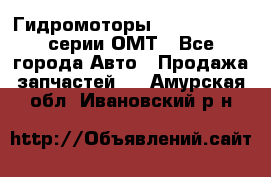 Гидромоторы Sauer Danfoss серии ОМТ - Все города Авто » Продажа запчастей   . Амурская обл.,Ивановский р-н